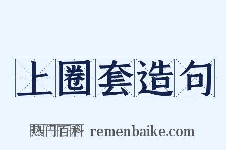 上圈套造句是什么意思的图片